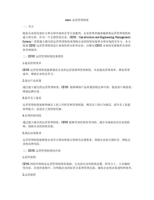 cems运营管理制度
