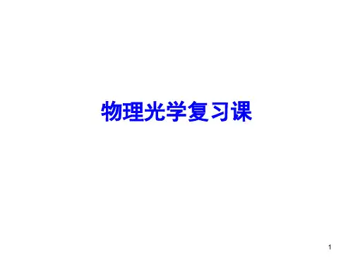 物理光学复习课课件