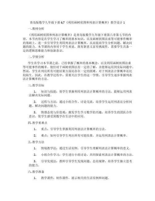 青岛版数学九年级下册6.7《利用画树状图和列表计算概率》教学设计1