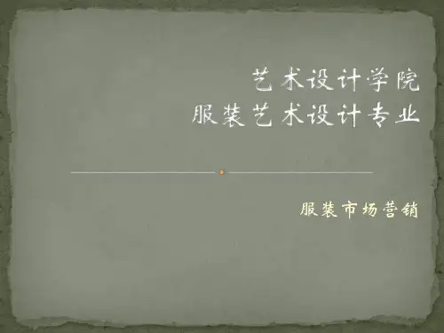 服装市场营销概述