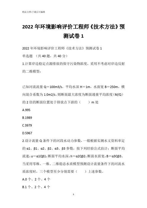 2022年环境影响评价工程师《技术方法》预测试卷1