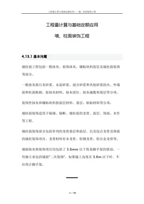 工程量计算与基础定额应用——墙、柱面装饰工程