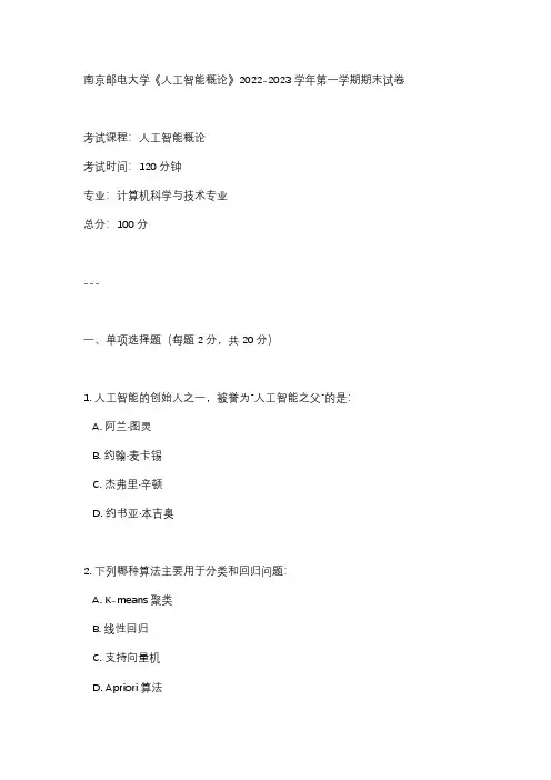 南京邮电大学《人工智能概论》2022-2023学年第一学期期末试卷 - 副本