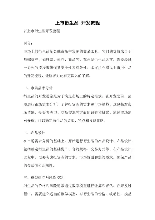 上市衍生品 开发流程
