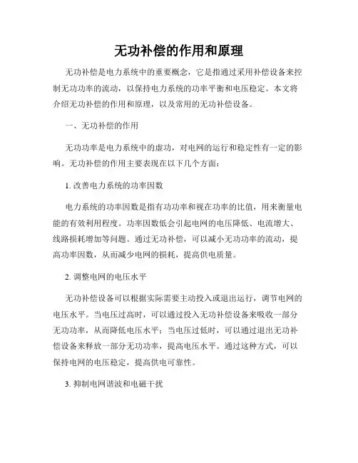 无功补偿的作用和原理