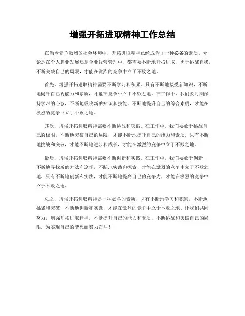 增强开拓进取精神工作总结