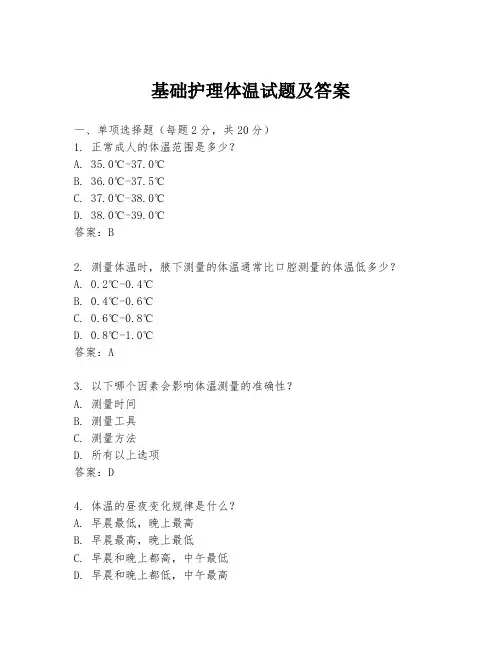 基础护理体温试题及答案