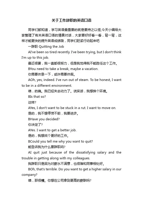 关于工作辞职的英语口语