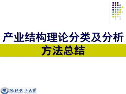 产业结构理论分类及其分析方法总结