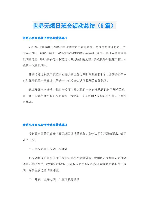 世界无烟日班会活动总结(5篇)