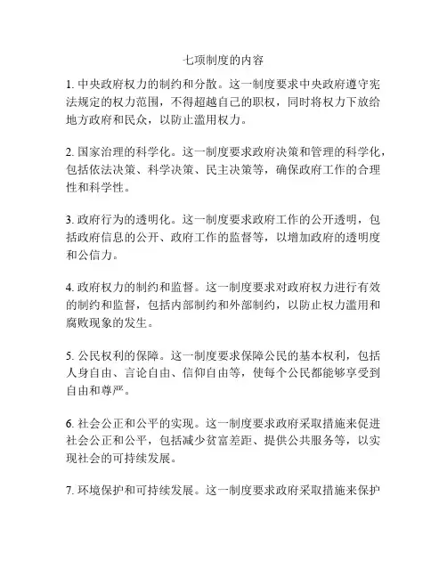 七项制度的内容