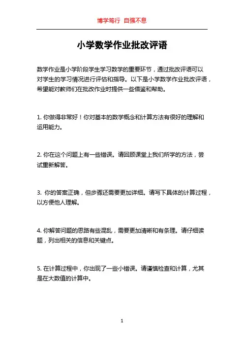 小学数学作业批改评语