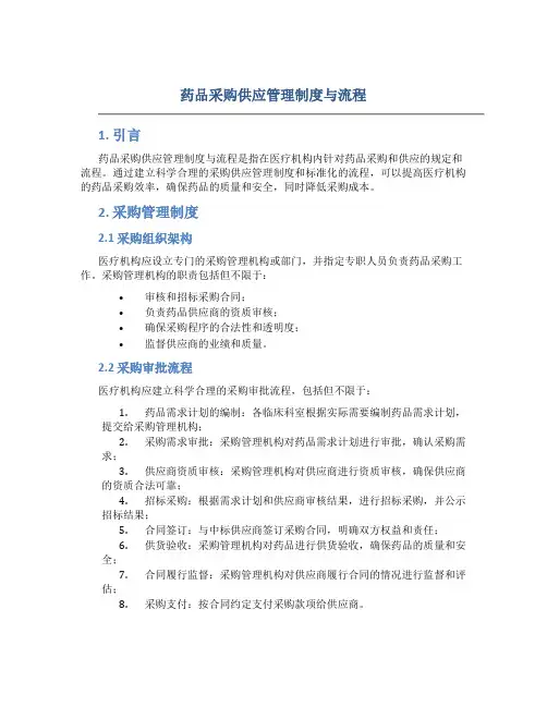 药品采购供应管理制度与流程