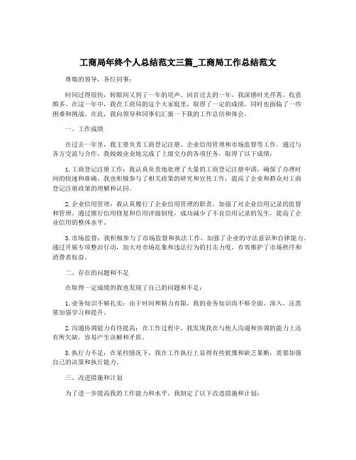 工商局年终个人总结范文三篇_工商局工作总结范文