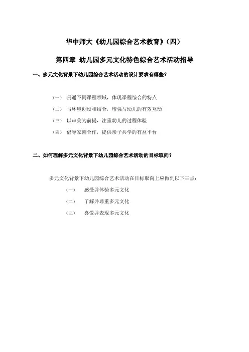 华中师大《幼儿园综合艺术教育》期末考试学习资料(四)