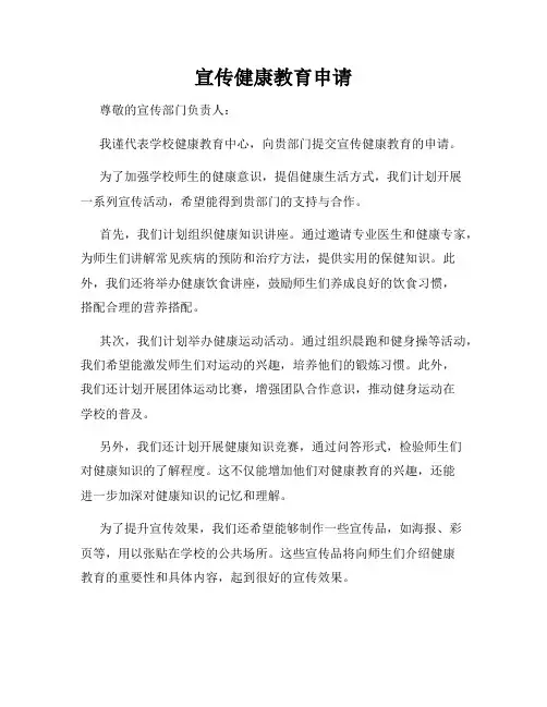 宣传健康教育申请