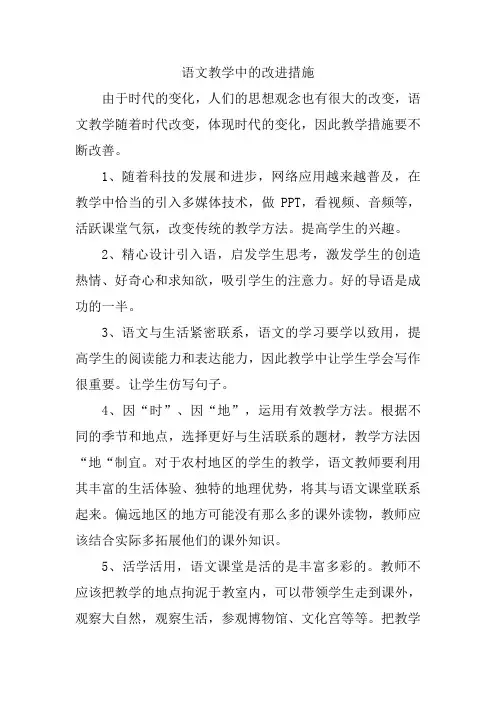 语文教学中改进的措施