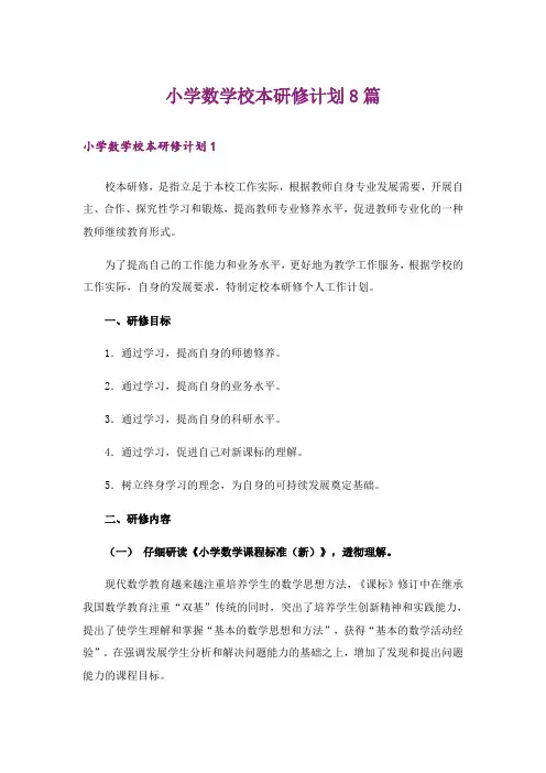 小学数学校本研修计划8篇