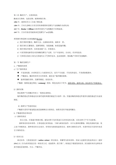 食品酶学第3-4章