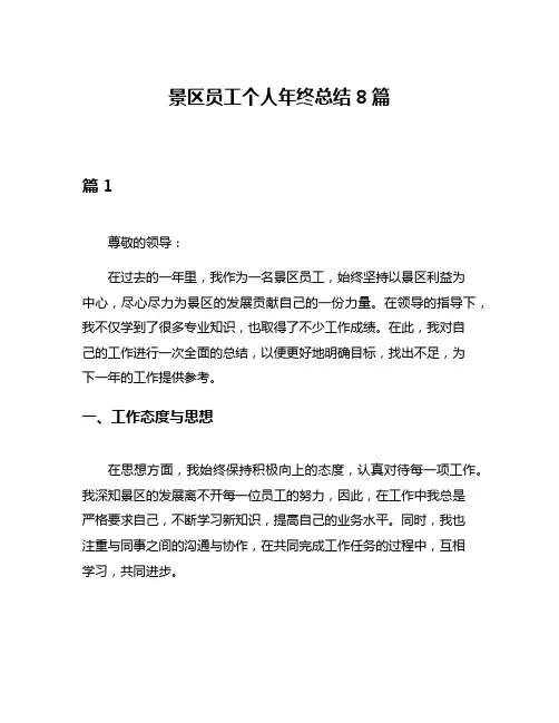 景区员工个人年终总结8篇