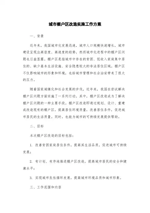 城市棚户区改造实施工作方案