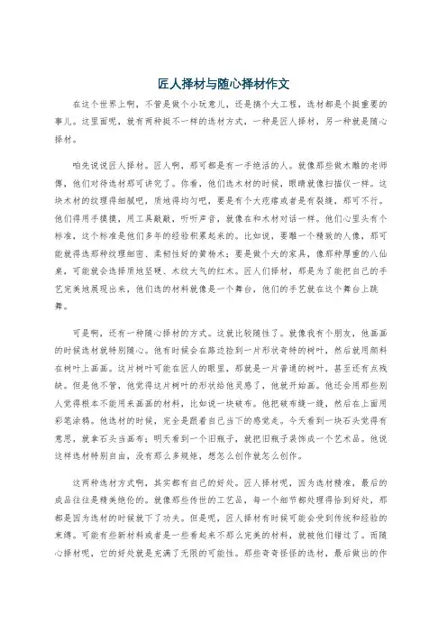 匠人择材与随心择材作文