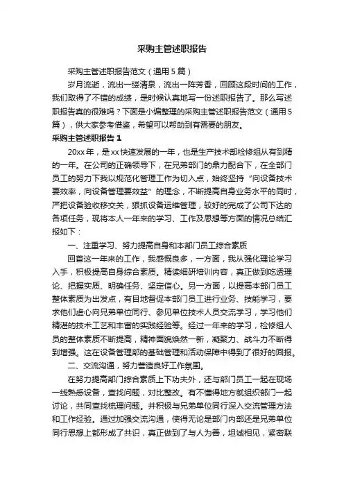采购主管述职报告范文（通用5篇）