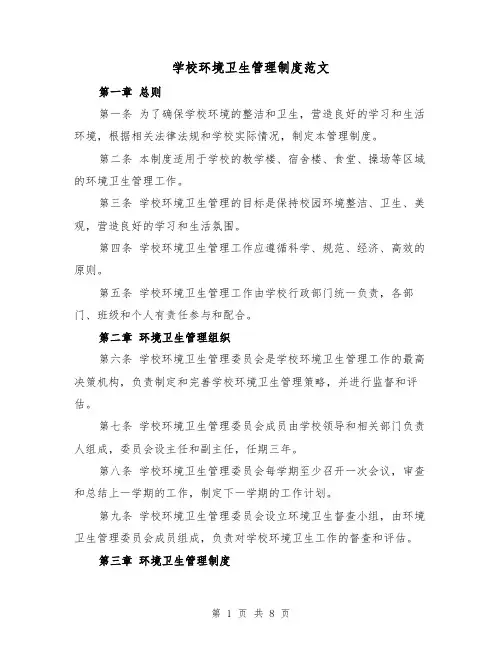 学校环境卫生管理制度范文(4篇)