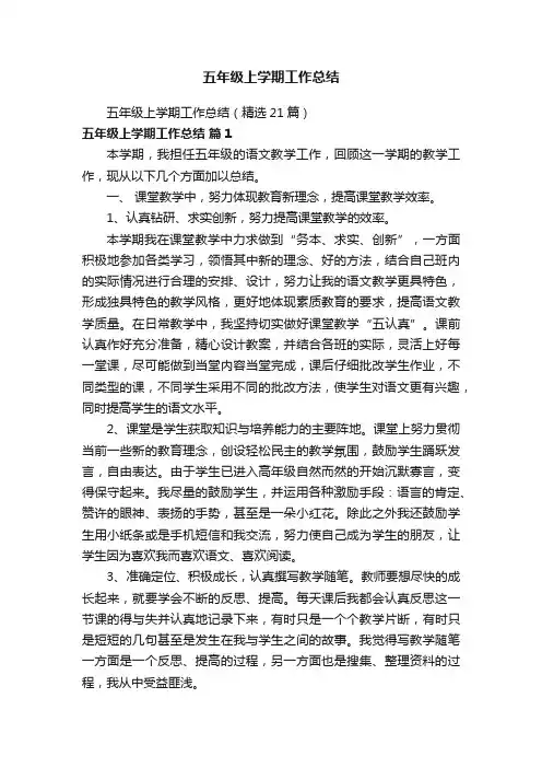 五年级上学期工作总结（精选21篇）