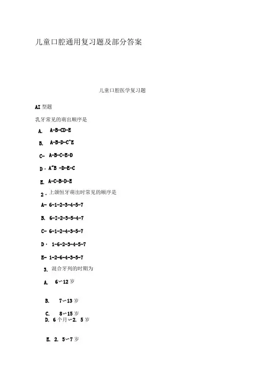 儿童口腔通用复习题及部分答案(可编辑修改word版)