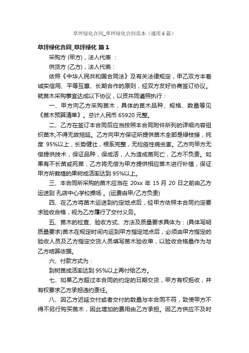 草坪绿化合同_草坪绿化合同范本（通用6篇）
