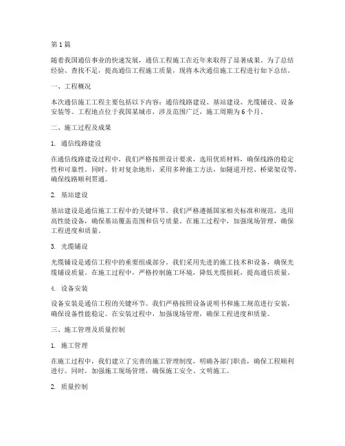 通信施工工程总结(3篇)