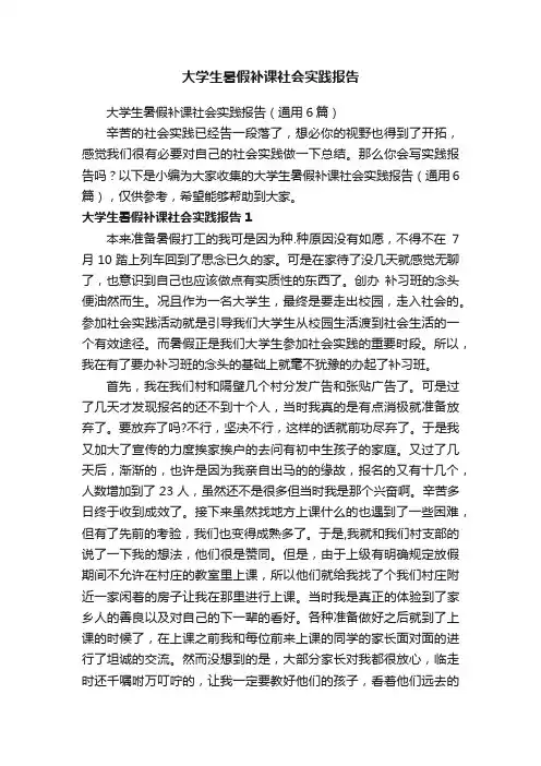 大学生暑假补课社会实践报告（通用6篇）