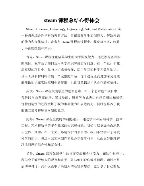 steam课程总结心得体会
