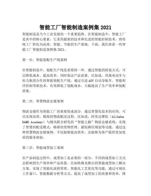 2023-智能工厂智能制造案例集2021-1