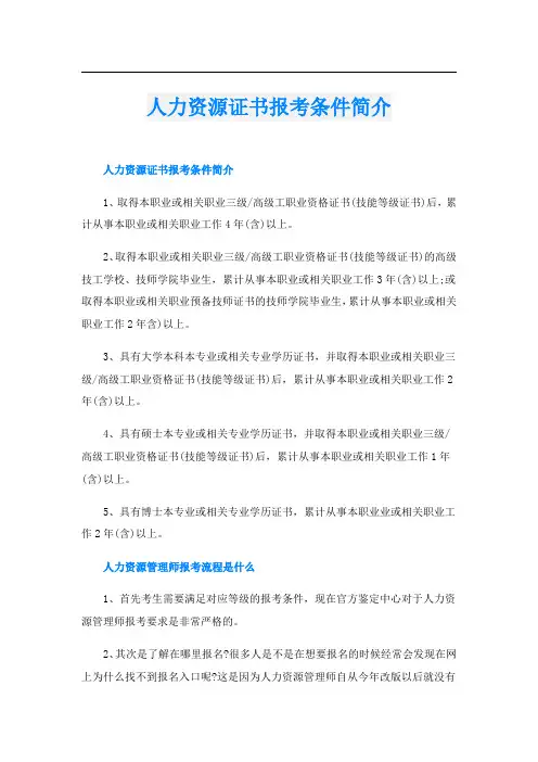 人力资源证书报考条件简介