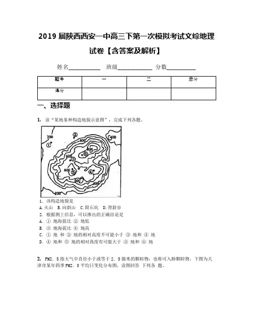 2019届陕西西安一中高三下第一次模拟考试文综地理试卷【含答案及解析】