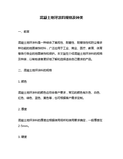 混凝土地坪涂料规格及种类