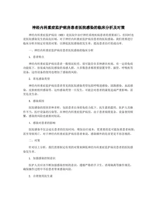 神经内科重症监护病房患者医院感染的临床分析及对策