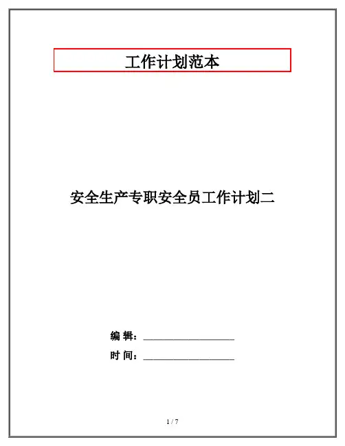 安全生产专职安全员工作计划二