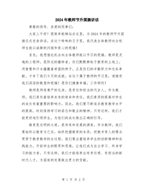 2024年教师节升国旗讲话