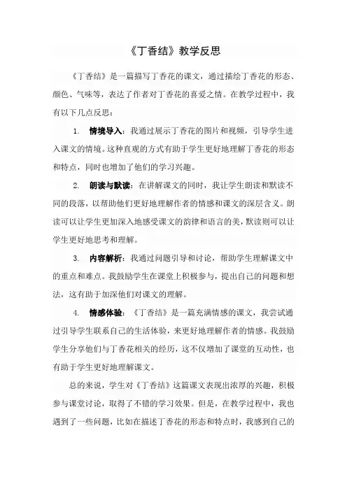 《丁香结》教学反思