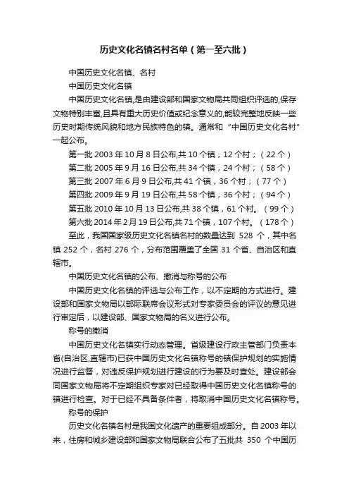 历史文化名镇名村名单（第一至六批）