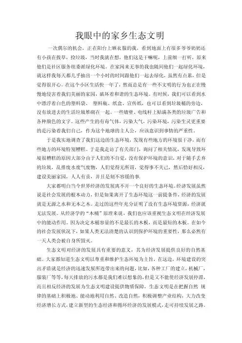 我眼中的家乡生态文明