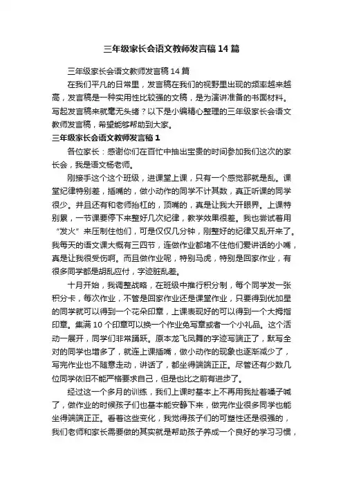 三年级家长会语文教师发言稿14篇