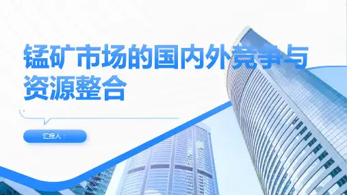 锰矿市场的国内外竞争与资源整合