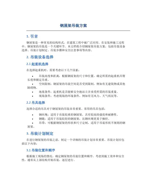 钢屋架吊装方案