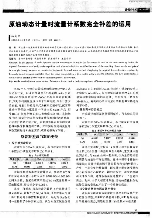 原油动态计量时流量计系数完全补差的运用