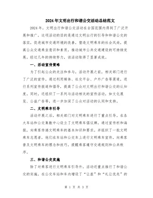 2024年文明出行和谐公交活动总结范文
