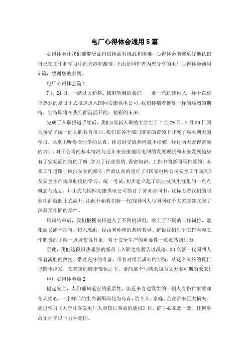 电厂心得体会通用5篇